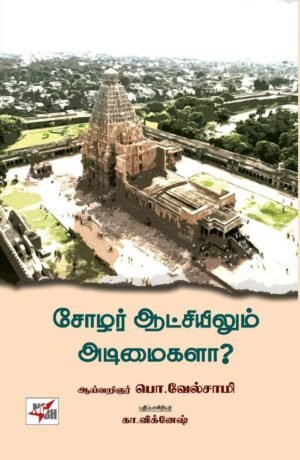 சோழர் ஆட்சியிலும் அடிமைகளா ? - பொ.வேல்சாமி