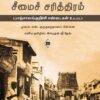 எளிய தமிழில் திருநெல்வேலிச் சீமைச் சரித்திரம்  -  எஸ். குருகுஹதாஸப் பிள்ளை