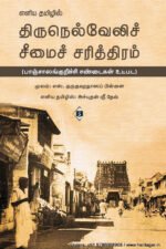 எளிய தமிழில் திருநெல்வேலிச் சீமைச் சரித்திரம்  -  எஸ். குருகுஹதாஸப் பிள்ளை