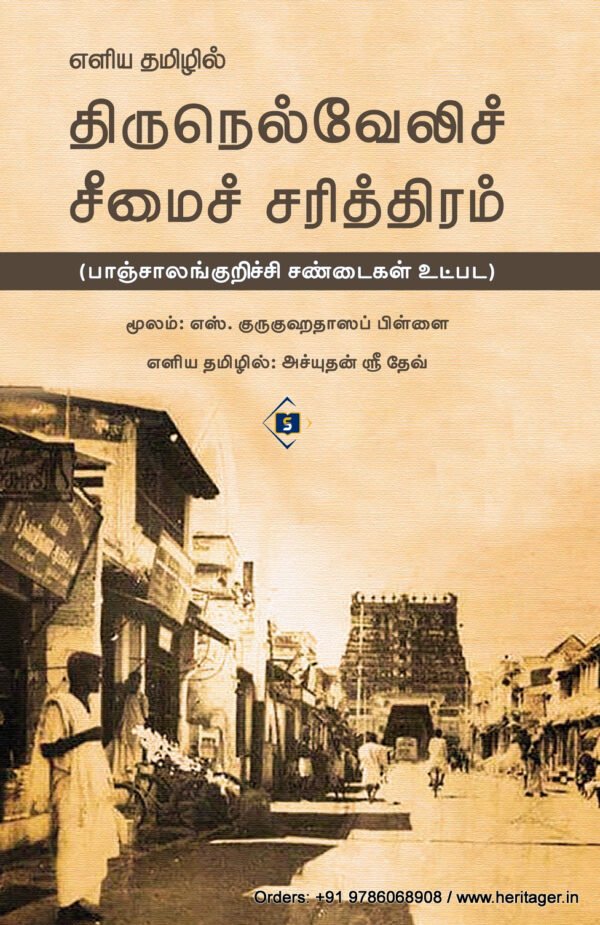 எளிய தமிழில் திருநெல்வேலிச் சீமைச் சரித்திரம்  -  எஸ். குருகுஹதாஸப் பிள்ளை