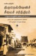 எளிய தமிழில் திருநெல்வேலிச் சீமைச் சரித்திரம் - எஸ். குருகுஹதாஸப் பிள்ளை