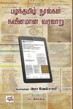 பழந்தமிழ் நூல்கள் நவீனமான வரலாறு - பொ.வேல்சாமி