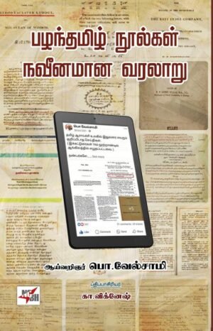 பழந்தமிழ் நூல்கள் நவீனமான வரலாறு  - பொ.வேல்சாமி