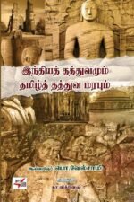 இந்தியத் தத்துவமும் தமிழ்த் தத்துவ மரபும்  - பொ.வேல்சாமி