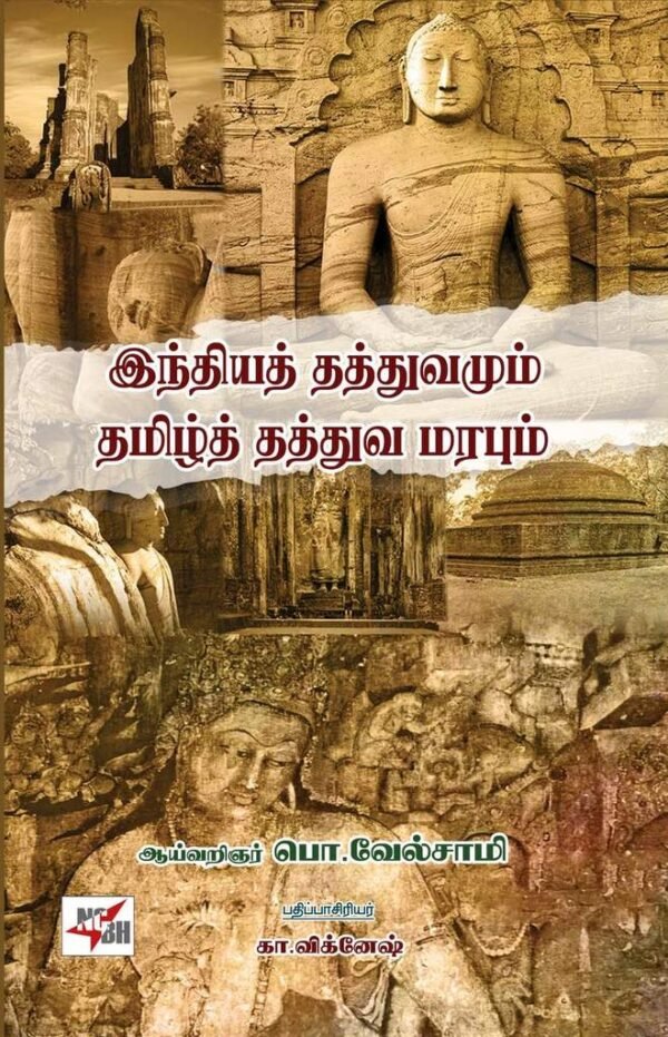 இந்தியத் தத்துவமும் தமிழ்த் தத்துவ மரபும்  - பொ.வேல்சாமி