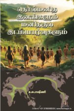 தொல்மனித இனங்களும் மனிதகுல இடப்பெயர்வுகளும் - க. சுபாஷினி