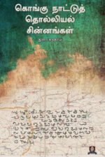 கொங்கு நாட்டுத் தொல்லியல் சின்னங்கள் - துரை சுந்தரம்
