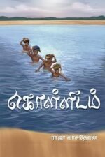 கொள்ளிடம் - ராஜா வாசுதேவன்