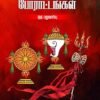 சைவ வைணவப் போராட்டங்கள்: ஒரு மறுவாசிப்பு  - சிகரம் ச.செந்தில்நாதன்