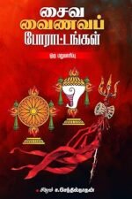 சைவ வைணவப் போராட்டங்கள் ஒரு மறுவாசிப்பு - சிகரம் ச.செந்தில்நாதன்