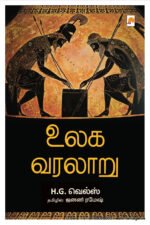 உலக வரலாறு (H.G. வெல்ஸ்) - ஹெச். ஜி. வெல்ஸ்