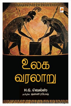 உலக வரலாறு (H.G. வெல்ஸ்) - ஹெச். ஜி. வெல்ஸ்