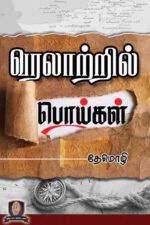 வரலாற்றில் பொய்கள் - தேமொழி