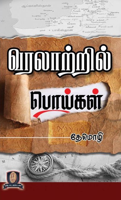 வரலாற்றில் பொய்கள்  -  தேமொழி
