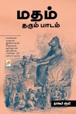 மதம் தரும் பாடம் - நாகூர் ரூமி
