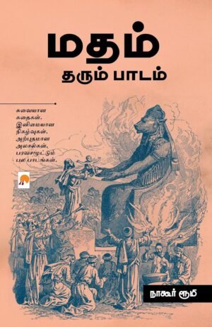 மதம் தரும் பாடம்  - நாகூர் ரூமி