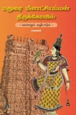 மதுரை மீனாட்சி அம்மன் திருக்கோவில் - வரலாறும் வழிபாடும் - ப . சரவணன்