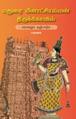 மதுரை மீனாட்சி அம்மன் திருக்கோவில் - வரலாறும் வழிபாடும்  - ப . சரவணன்