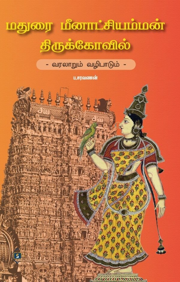 மதுரை மீனாட்சி அம்மன் திருக்கோவில் - வரலாறும் வழிபாடும்  - ப . சரவணன்