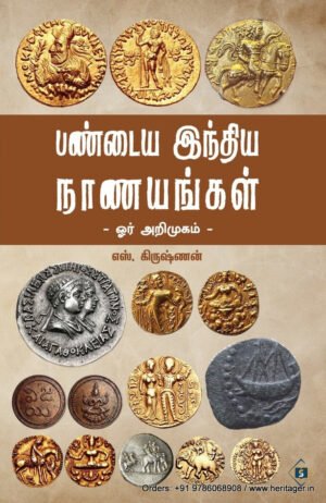 பண்டைய இந்திய நாணயங்கள் - எஸ். கிருஷ்ணன்
