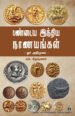 பண்டைய இந்திய நாணயங்கள் - எஸ். கிருஷ்ணன்