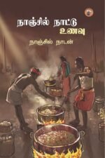 நாஞ்சில் நாட்டு உணவு - நாஞ்சில் நாடன்