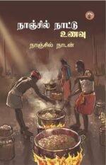நாஞ்சில் நாட்டு உணவு  -   நாஞ்சில் நாடன்