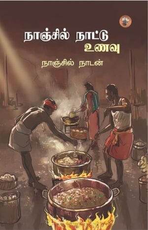 நாஞ்சில் நாட்டு உணவு  -   நாஞ்சில் நாடன்