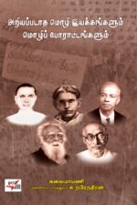 அறியப்படாத மொழி இயக்கங்களும் மொழிப் போராட்டங்களும் - டாக்டர் சு. நரேந்திரன்
