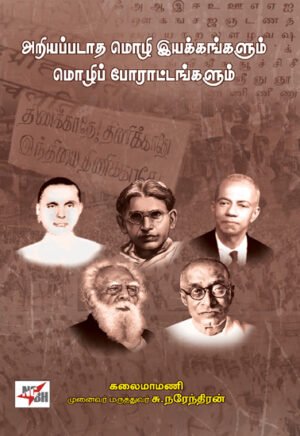 அறியப்படாத மொழி இயக்கங்களும் மொழிப் போராட்டங்களும்  -  டாக்டர் சு. நரேந்திரன்