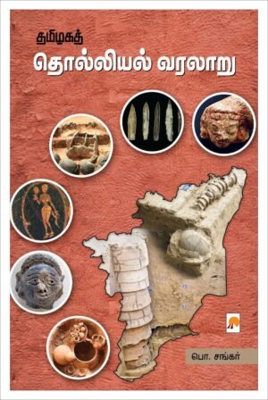 தமிழகத் தொல்லியல் வரலாறு - பொ. சங்கர்