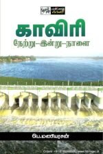 காவிரி: நேற்று - இன்று - நாளை - பெ. மணியரசன்