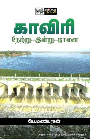 காவிரி: நேற்று - இன்று - நாளை  -   பெ. மணியரசன்