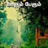 தமிழகம் ஊரும் பேரும்  - ரா.பி. சேதுப்பிள்ளை
