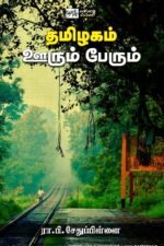 தமிழகம் ஊரும் பேரும் - ரா.பி. சேதுப்பிள்ளை