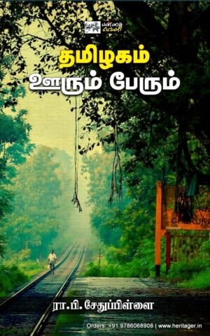 தமிழகம் ஊரும் பேரும்  - ரா.பி. சேதுப்பிள்ளை