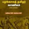 பழங்காலத் தமிழர் வாணிகம்  -  மயிலை சீனி. வேங்கடசாமி