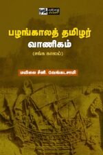 பழங்காலத் தமிழர் வாணிகம் - மயிலை சீனி. வேங்கடசாமி