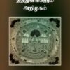 இந்தியச் சமயங்களும் தத்துவங்களும்: அறிமுகம்  - துரை.சீனிச்சாமி