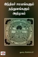 இந்தியச் சமயங்களும் தத்துவங்களும்: அறிமுகம் - துரை.சீனிச்சாமி