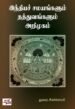 இந்தியச் சமயங்களும் தத்துவங்களும்: அறிமுகம்  - துரை.சீனிச்சாமி
