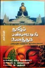 தமிழ்ப் பண்பாட்டில் பௌத்தம் - பன்மொழிக் கருத்தரங்க ஆய்வுக்கட்டுரைகள் தொகுப்பு முனைவர் பிக்கு போதிபாலா முனைவர் க. ஜெயபாலன் உபாசகர் இ. அன்பன்