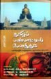 தமிழ்ப் பண்பாட்டில் பௌத்தம் - பன்மொழிக் கருத்தரங்க ஆய்வுக்கட்டுரைகள் தொகுப்பு முனைவர் பிக்கு போதிபாலா முனைவர் க. ஜெயபாலன் உபாசகர் இ. அன்பன்