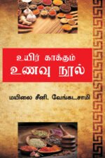 உயிர் காக்கும் உணவு நூல் - மயிலை சீனி.வேங்கடசாமி
