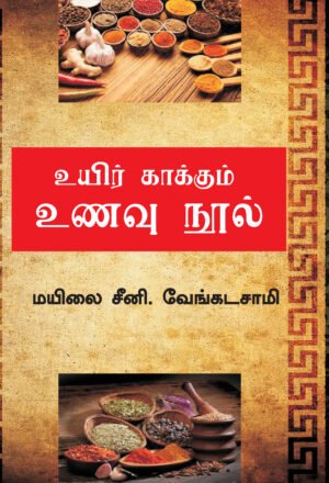 உயிர் காக்கும் உணவு நூல்  - மயிலை சீனி.வேங்கடசாமி