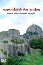 வரலாற்றில் ஒரு வாழ்வு: வரலாறு குறித்த நூல்களின் அறிமுகம் - ஆ.சிவசுப்பிரமணியன்