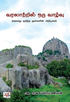 வரலாற்றில் ஒரு வாழ்வு: வரலாறு குறித்த நூல்களின் அறிமுகம்   - ஆ.சிவசுப்பிரமணியன்