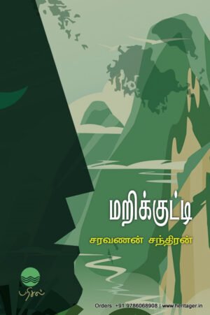 மறிக்குட்டி  - சரவணன் சந்திரன்