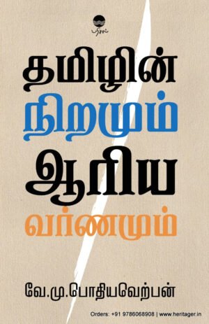 தமிழின் நிறமும் ஆரிய வர்ணமும்  - வே. மு. பொதியவெற்பன்