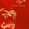 மதுரை வீரன் - வழிபாட்டு மரபும் வழக்காறுகளும் - த. கண்ணா கருப்பையா